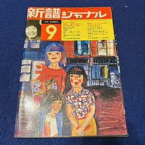 新譜ジャーナル◆1971年9月号◆No.38◆自由国民社◆世界に羽ばたく赤い鳥の新しい世界◆ムッシュかまや