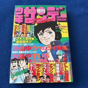 週刊少年サンデー◆1978年5月25日号◆増刊◆サムライ数馬◆小山ゆう◆大島やすいち◆おやこ刑事