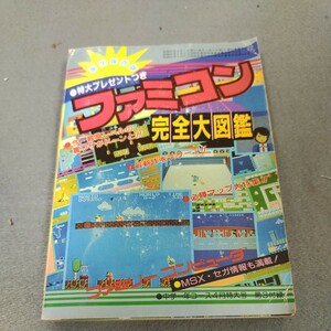 ファミコン完全大図鑑◇永久保存版◇中学一年コース付録◇MSX◇セガ◇ゲーム◇昭和61年発行◇昭和レトロ◇ゲームカタログ◇希少