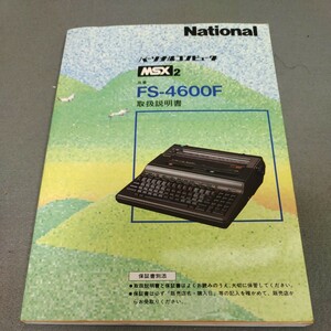 MSX 2◇FS-4600F◇取扱説明書◇資料◇パソコン◇ゲーム◇プログラミング◇national◇使用説明書