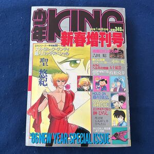 少年KING◆新春増刊号◆1986年1月9日号◆湘爆BIGポスター◆吉田聡◆聖悠紀◆スカイホーク・ダンディ超人ロックスペシャル