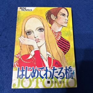 はじめてわたる橋◆ミニノベルス◆三木澄子◆女学生の友◆11月号付録