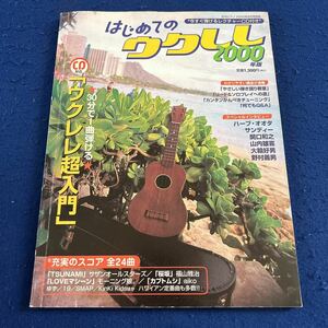 はじめてのウクレレ2000年版◆CD付き◆月刊ピアノ◆2000年9月号別冊◆ウクレレ超入門