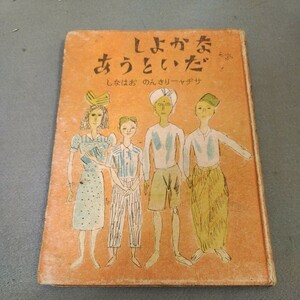 なかよしだいとうあ◇サヂャーリさんのおはなし◇神保光太郎◇国民図書刊行会◇昭和19年発行◇戦中◇読み物◇児童書◇レトロ