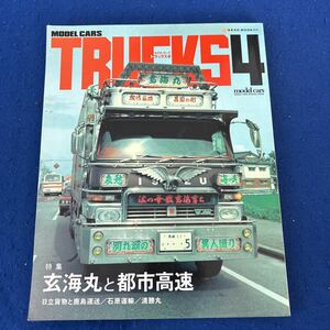 モデル・カーズ トラックス4◆玄海丸と都市高速◆日立貨物と鹿島運送◆石原運輸◆清勝丸