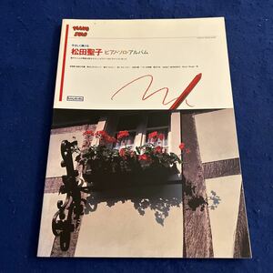 松田聖子◆ピアノ・ソロ・アルバム◆やさしく弾ける◆赤いスイートピー◆楽譜◆音楽