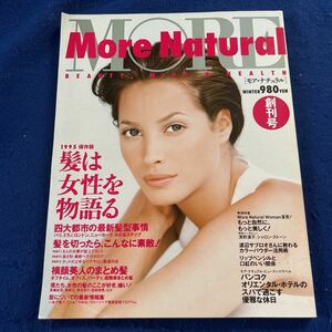 More Natural◆MORE◆1995年winter創刊号◆ヘアスタイル大特集◆浅野温子◆シャロン・ストーン◆南野陽子◆本田美奈子