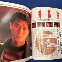 パチ・パチ増刊◆スタイル◆1986-1987◆ザ・チェッカーズ◆藤井郁也◆渡辺美里_画像5