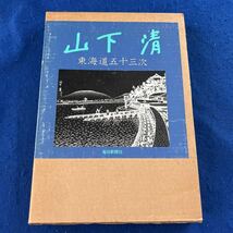 山下清◆東海道五十三次◆毎日新聞社◆画集 _画像1