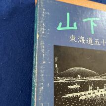 山下清◆東海道五十三次◆毎日新聞社◆画集 _画像2