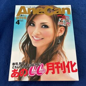 AneCan創刊号◆2007年4月号◆姉キャン◆2冊セット◆押切もえ◆臼田あさ美◆高垣麗子