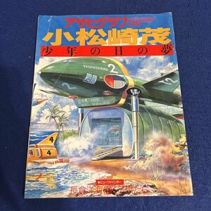 アサヒグラフ◆1998年11月6日発行◆小松崎茂◆少年の日の夢◆長倉洋海◆働く子ども達