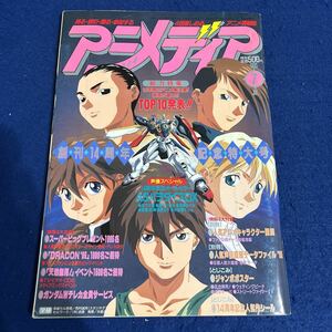 月刊アニメディア◆1995年7月号◆創刊14周年記念特大号◆幽遊白書◆ブルーシード