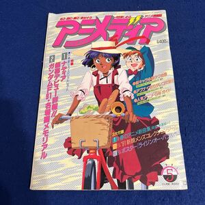 月刊アニメディア◆1991年5月号◆ナディア◆ガンダムF91◆とじ込みシール付き◆ポスター付き