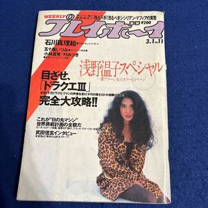 WEEKLYプレイボーイ◆昭和63年3月1日◆No.11◆石川真理絵◆浅野温子◆五十嵐いづみ