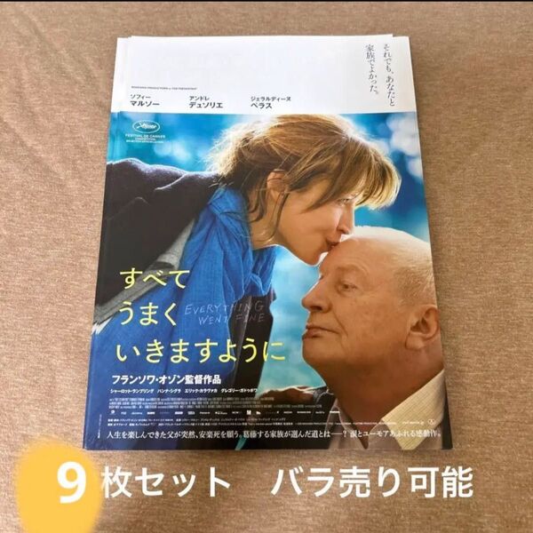 すべてうまくいきますように 映画フライヤー チラシ 9枚セット