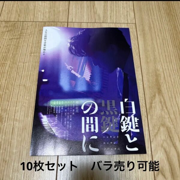 白鍵と黒鍵の間に　映画フライヤー　チラシ　10枚セット