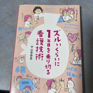 ズルいくらいに１年目を乗り切る看護技術 中山有香里／著 0462