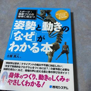 スポーツ・健康づくりの指導に役立つ姿勢と動きの「なぜ」がわかる本　筋コンディションが「見てわかる」ようになる筋と骨の知識 0670