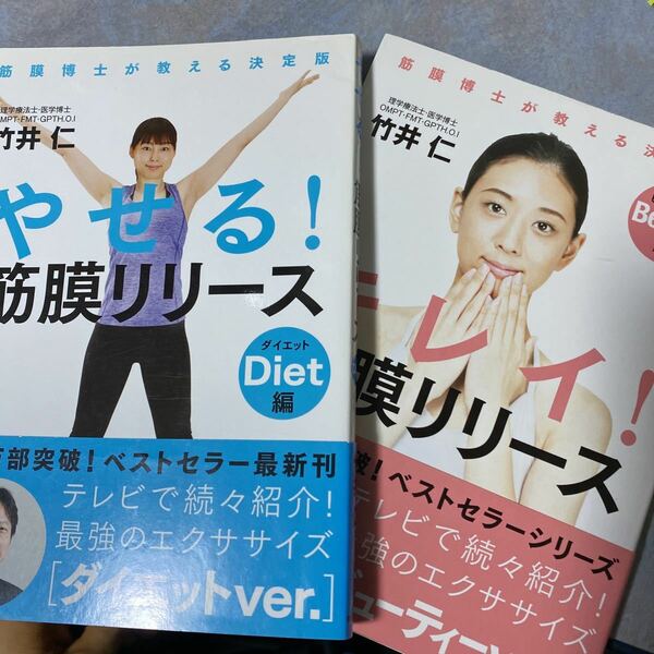 セット　やせる！筋膜リリース　ダイエット編 キレイ！筋膜リリース ビューティー編（筋膜博士が教える決定版） 竹井仁 440