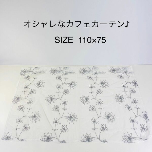 刺繍カフェカーテン　フラワー110x75cm