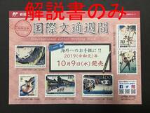 【解説書のみ】 国際文通週間 特殊切手 ◆解説書 1枚 ※注意！切手は付いていません※ ◆2019年10月9日発売◆_画像1