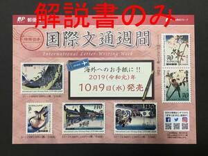 【解説書のみ】 国際文通週間 特殊切手 ◆解説書 1枚 ※注意！切手は付いていません※ ◆2019年10月9日発売◆