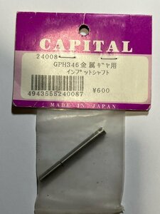 　CAPITAL 24008　GPH346　金属ギヤ用インプットシャフト