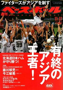 雑誌「週刊ベースボール」2006.11/27号★北海道日本ハムファイターズ、有終のアジア王者!/藤川球児/今江敏晃/ポスティング＆FAその行方は!?