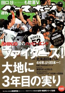 雑誌「週刊ベースボール」2006.11/13号★特集:北海道日本ハムファイターズ、44年ぶり日本一！/SHINJO/2006BBMオリジナルポストカード付き★