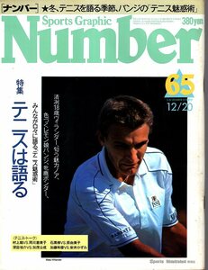 雑誌Sports Graphic Number 65(1982.12/20)号★特集：テニスは語る/表紙：ビランデル/ベッティナ・バンジ/マッケンロー/ノア/アッシュ★