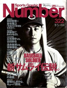  magazine Sports Graphic Number 322(1993/9/5)* new Samurai legend / front rice field . virtue ×. cloth ../. wistaria ../ old rice field ../. wistaria ../ Yamamoto peace ./. summer ./.. hero *