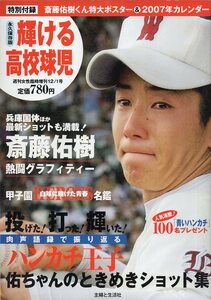 週刊女性臨時増刊『輝ける高校球児』2006年発行★兵庫国体ほか『斎藤佑樹』熱闘グラフィティー/ハンカチ王子・ときめきショット集/早稲田実