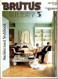 雑誌BRUTUS/ブルータス No.69(1983.7/15)★Architectural Stylebook★特集:居住空間学3/ネオ・デカダンス/我が家は「我が作品」にしたい★