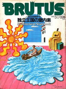 雑誌BRUTUS/ブルータス No.106(1985.3/1)★Architectural Stylebook★居住空間学・5/独立王国の室内楽/建築家・白井晟一/コットンクラブ★