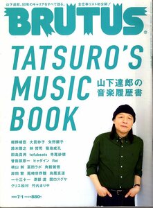 雑誌BRUTUS/ブルータス No.964(2022.7/1)★TATSURO'S MUSIC BOOK山下達郎の音楽履歴書/全仕事リスト初公開/細野晴臣/矢野顕子/竹内まりや★