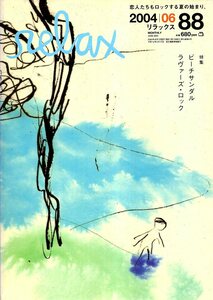 雑誌relax/リラックス 88(2004/06)★恋人たちもロックする夏の始まり。/特集：ビーチサンダル/げんべい。/ラヴァーズ・ロック/太田莉菜★