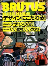 雑誌BRUTUS/ブルータス No.157(1987.5/15)★特集：デザインにこだわる！/ロンドン：デザインの箱舟/日本：いい素材、いいカタチ/水野誠一★_画像1