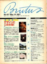 雑誌BRUTUS/ブルータス No.157(1987.5/15)★特集：デザインにこだわる！/ロンドン：デザインの箱舟/日本：いい素材、いいカタチ/水野誠一★_画像2