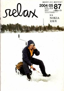 雑誌relax/リラックス 87(2004/05)★特集：NOKIAノキア 自分のケータイ、好きですか？/フィンランド/文房具/岩佐真悠子/ホンマタカシ★