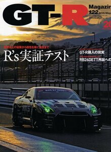雑誌GT-R Magazine 122(2015/5)★燃費向上の秘策から剛性を稼ぐ裏技まで「R's実証テスト」/GT-R購入の現実/RB26DETT再誕への道/あなたのR★