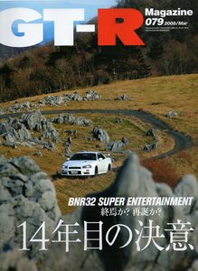 雑誌GT-R Magazine 079(2008/3)★特集:至宝はこれからも走り続けるのか…/終焉か？再誕か？「14年目の決意」/R35を作る男たち/あなたのR★