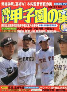 輝け甲子園の星 VOL.161『2003選手権号』常総学院、夏初V!木内監督有終の美★ダルビッシュ有/西村健太朗/須永英輝/本田将章/沖田浩之★