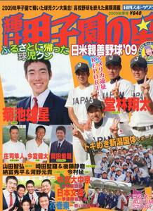 輝け甲子園の星 198号『2009秋季号』ふるさとに帰った球児クン★日米親善野球/新潟国体/菊池雄星/堂林翔太/今宮健太/岡田俊哉/西川遥輝★