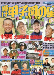 輝け甲子園の星 184号『2007夏季号』大活躍中OB大集合＆選手権展望★中田翔/太田阿斗里/佐藤由規/藤村大介/斎藤佑樹/田中将大/堂上直倫★