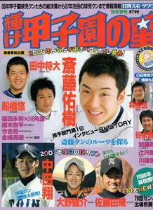 輝け甲子園の星 181号『2006冬季号』OB球児クン＆センバツ出場校展望★斎藤佑樹/田中将大/林裕也/川端慎吾/中田翔/大野健介/佐藤由規★