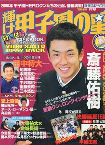 輝け甲子園の星 180号『2006秋季号』HEROクンたちの近況、情報満載!★斎藤佑樹/田中将大/堂上直倫/兵庫のじたく国体/早稲田実業/駒大苫小牧