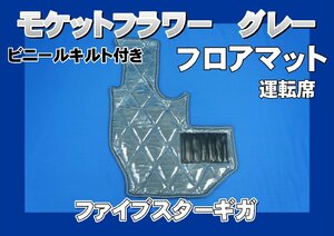 ファイブスターギガ用　モケットフラワー　ダイヤキルト フロアマット 運転席　グレー