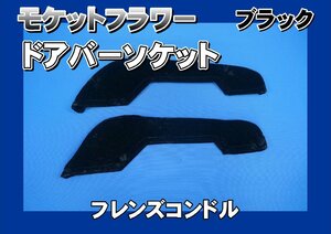 フレンズコンドル用 ドアバーソケット モケットフラワー　コスモス　ブラック