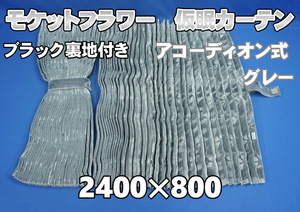 モケットフラワー　コスモス　仮眠カーテンセット 横2400ｍｍ×縦800ｍｍ　グレー/ブラック裏地付き